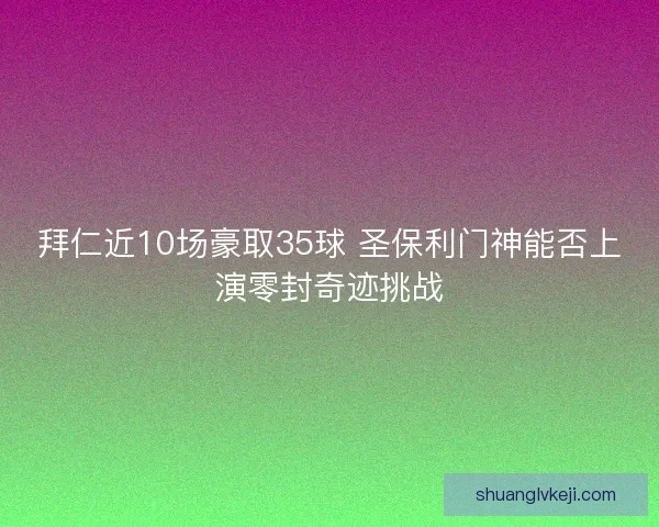 拜仁近10场豪取35球 圣保利门神能否上演零封奇迹挑战