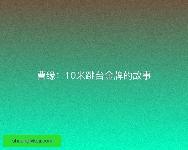 曹缘：10米跳台金牌的故事