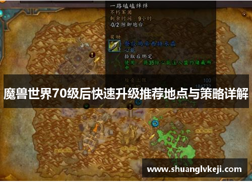 魔兽世界70级后快速升级推荐地点与策略详解