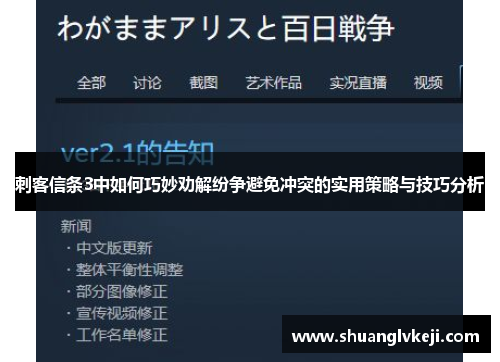 刺客信条3中如何巧妙劝解纷争避免冲突的实用策略与技巧分析