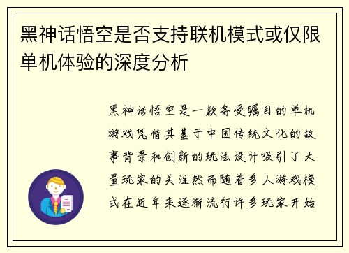 黑神话悟空是否支持联机模式或仅限单机体验的深度分析