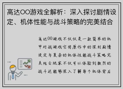 高达OO游戏全解析:深入探讨剧情设定、机体性能与战斗策略的完美结合